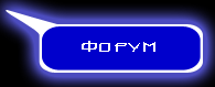 Форум