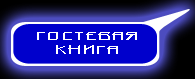 Гостевая книга
