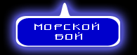 Игра: Морской бой.