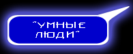 Сообщество умных людей