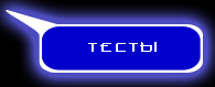 Тесты, времнно не работает.